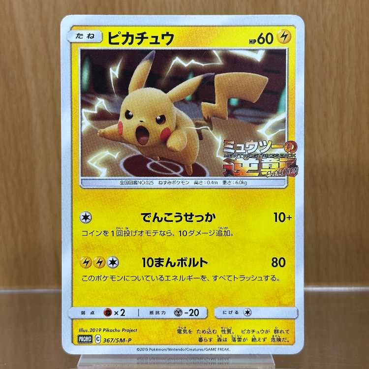 ピカチュウ ミュウツーの逆襲 PROMO プロモ 367/SM-P ポケモンカードゲーム ポケカ 1枚