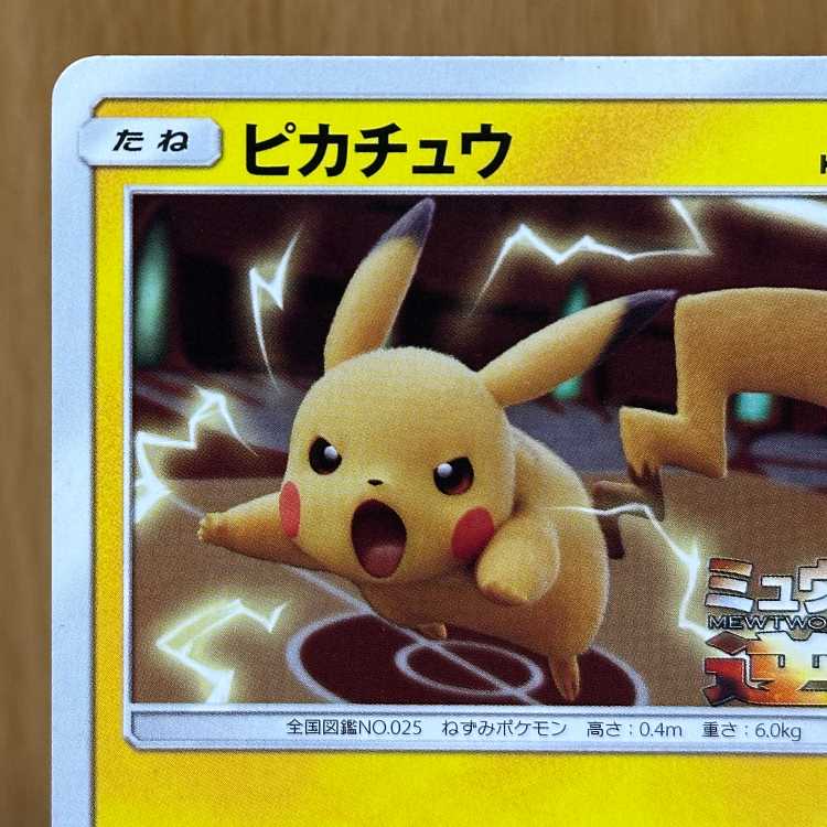 ピカチュウ ミュウツーの逆襲 PROMO プロモ 367/SM-P ポケモンカードゲーム ポケカ 1枚