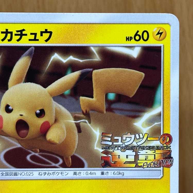 ピカチュウ ミュウツーの逆襲 PROMO プロモ 367/SM-P ポケモンカードゲーム ポケカ 1枚