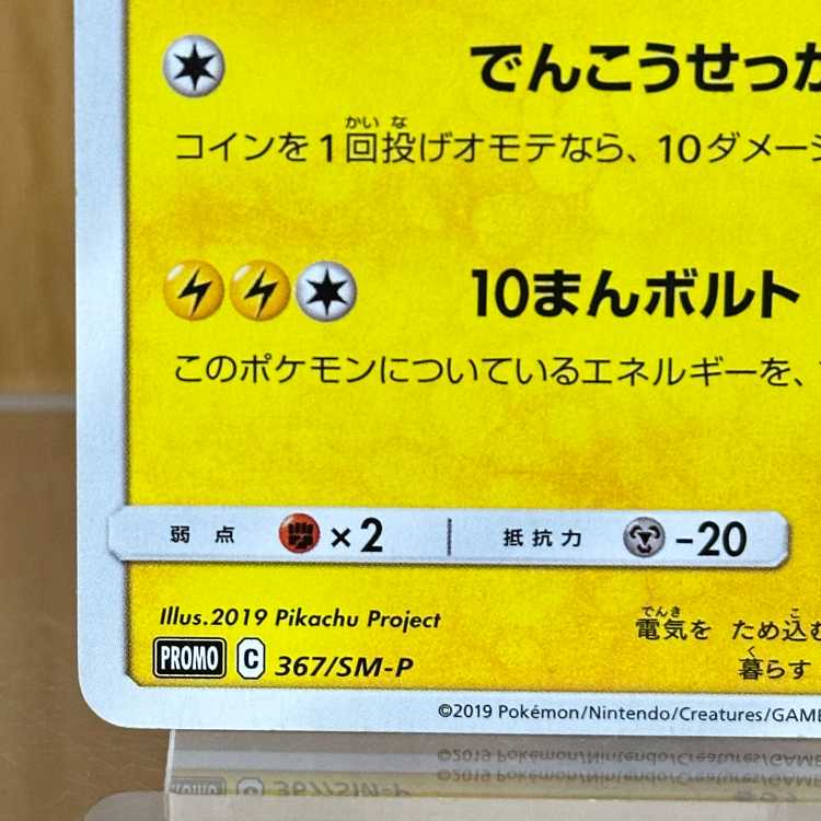 ピカチュウ ミュウツーの逆襲 PROMO プロモ 367/SM-P ポケモンカードゲーム ポケカ 1枚