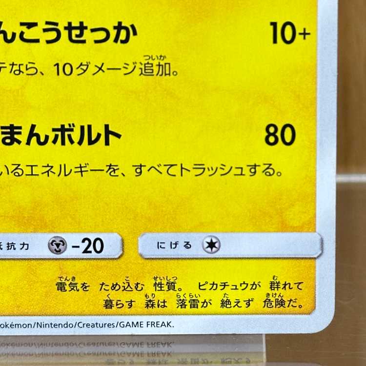 ピカチュウ ミュウツーの逆襲 PROMO プロモ 367/SM-P ポケモンカードゲーム ポケカ 1枚