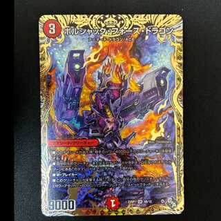 ＃ボルシャック・フォース・ドラゴン(シークレットSPレア仕様) SR 8B/10 1枚