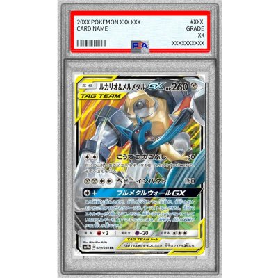 〔PSA10鑑定済〕ルカリオ&メルメタルGX【RR】{029/054} 1枚