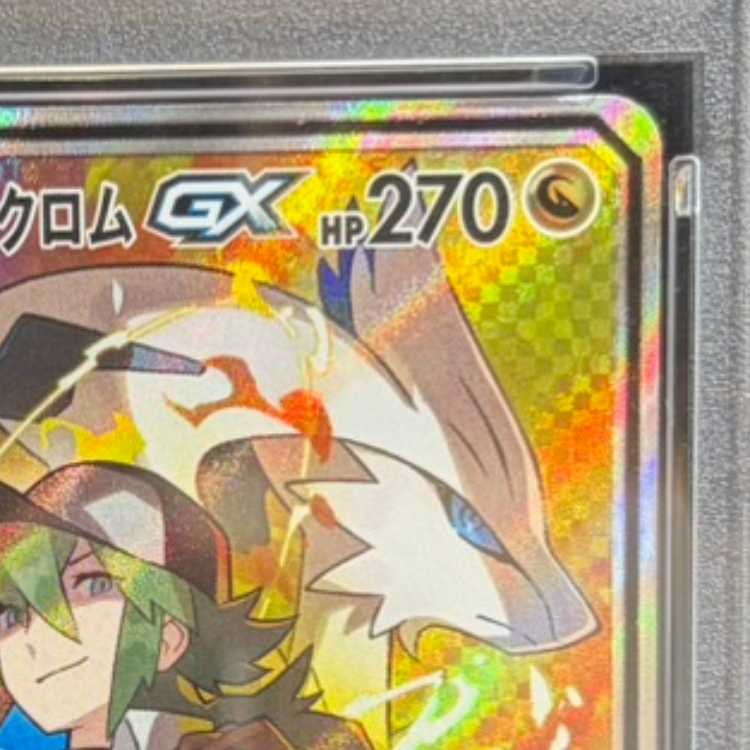 [PSA10] Reshiram & Zekrom GX SR 064/049 1枚
