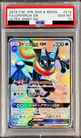 〔※状態難/PSA10鑑定済〕ゲッコウガGX【SSR】{216/150} 1