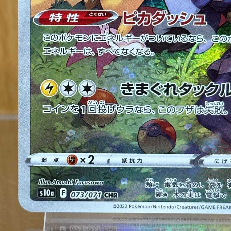 ピカチュウ CHR 073/071 S10a ポケモンカードゲーム ポケカ 1枚