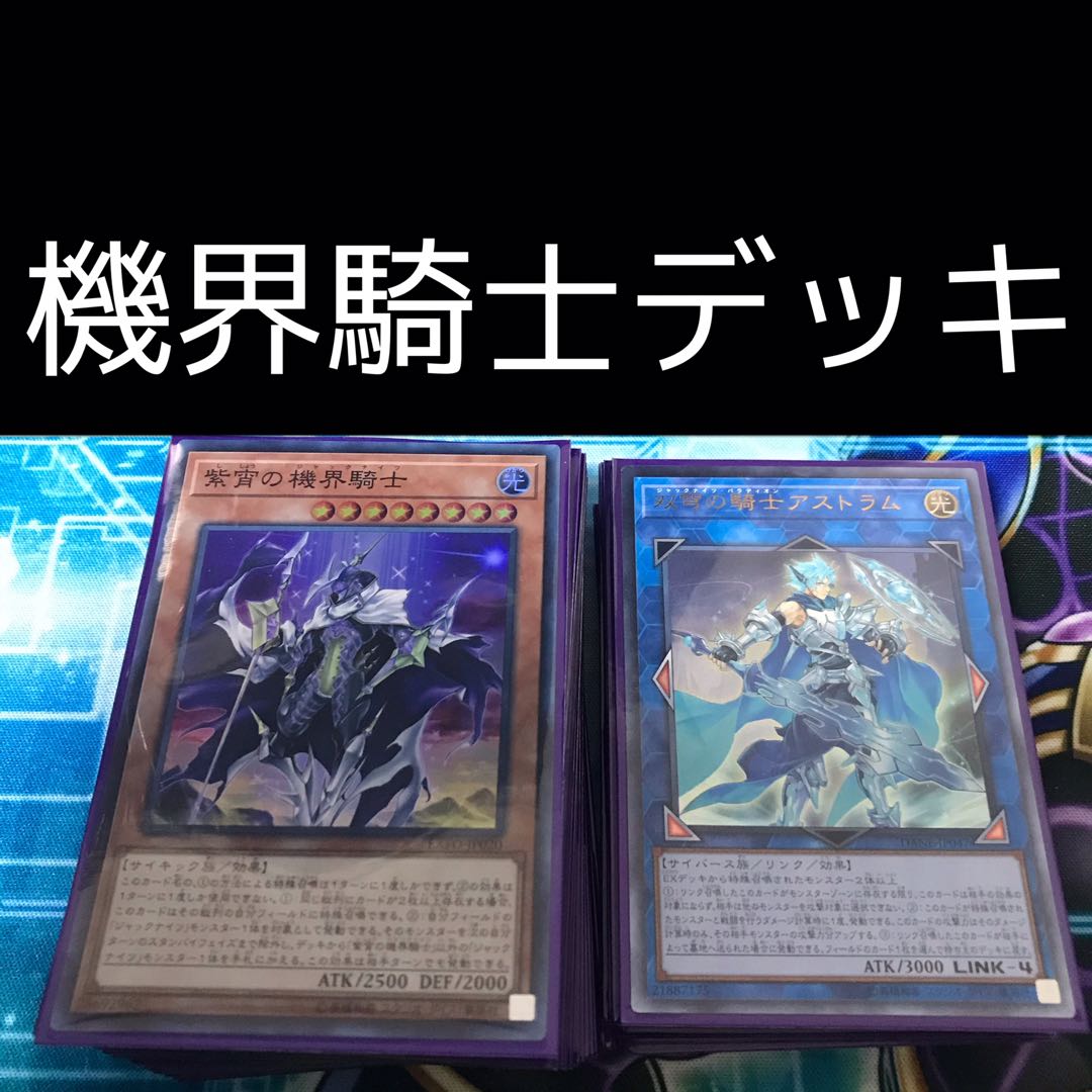 山屋　機界騎士デッキ　蒼穹の機界騎士　紫宵の機界騎士　双穹の騎士アストラム