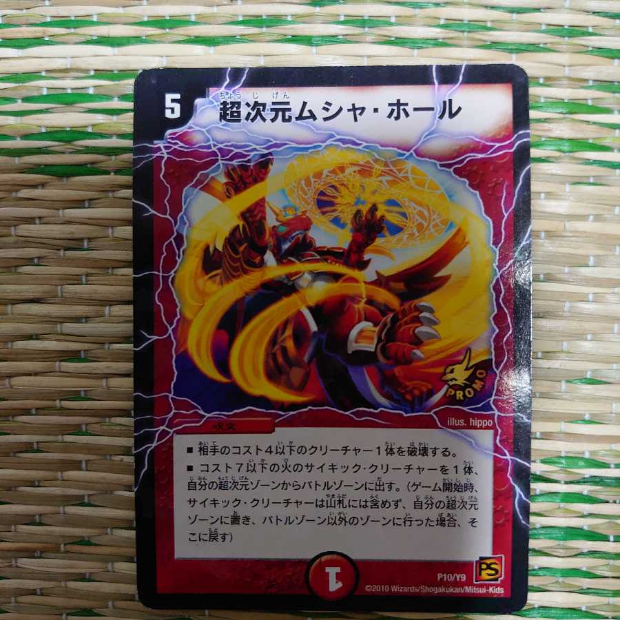 超次元ムシャ・ホール プロモ