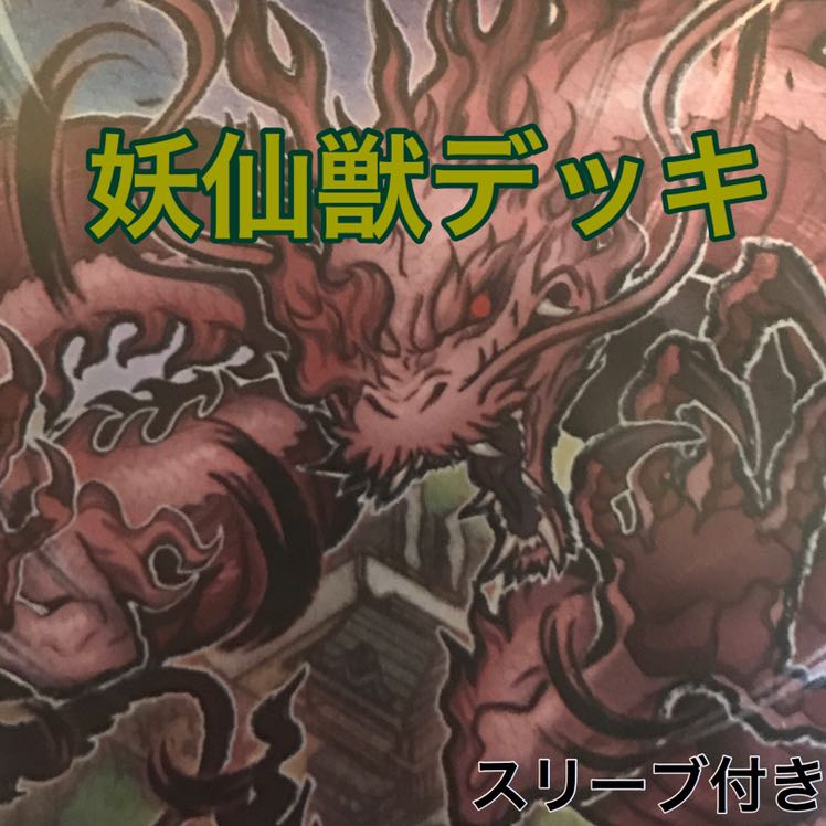 妖仙獣デッキ　遊戯王♯30