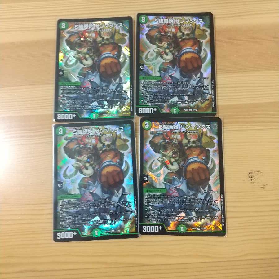 S級原始 サンマックス　4枚