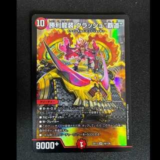 #勝利龍装クラッシュ”覇道”　SR　16/138 1枚