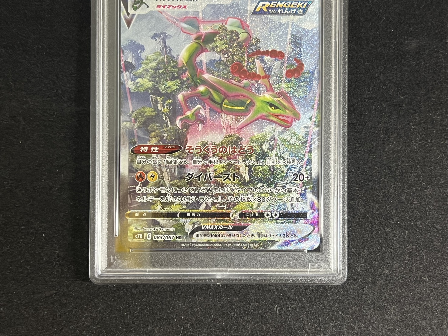 〔PSA10鑑定済〕レックウザVMAX(SA)【HR】{083/067} 1枚