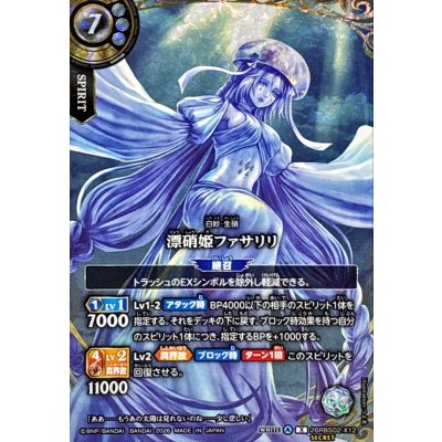 (2026/A)(SECRET)漂硝姫ファサリリ【X-SEC】{26RBS02-X12}《白》 1枚
