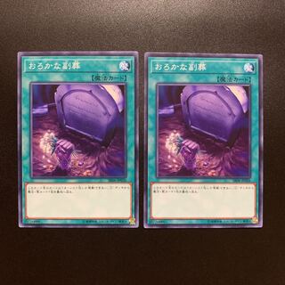 おろかな副葬  ノーマル  2枚