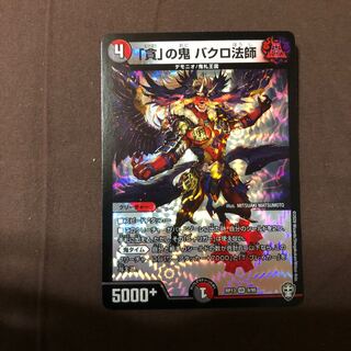 「貪」の鬼 バクロ法師