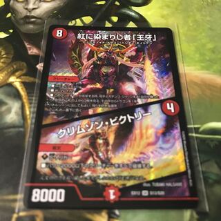 紅に染まりし者「王牙」｜クリムゾン・ビクトリー