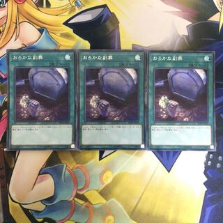 おろかな副葬 SE 3枚