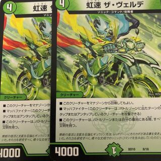 虹速 ザ・ヴェルデ 2枚