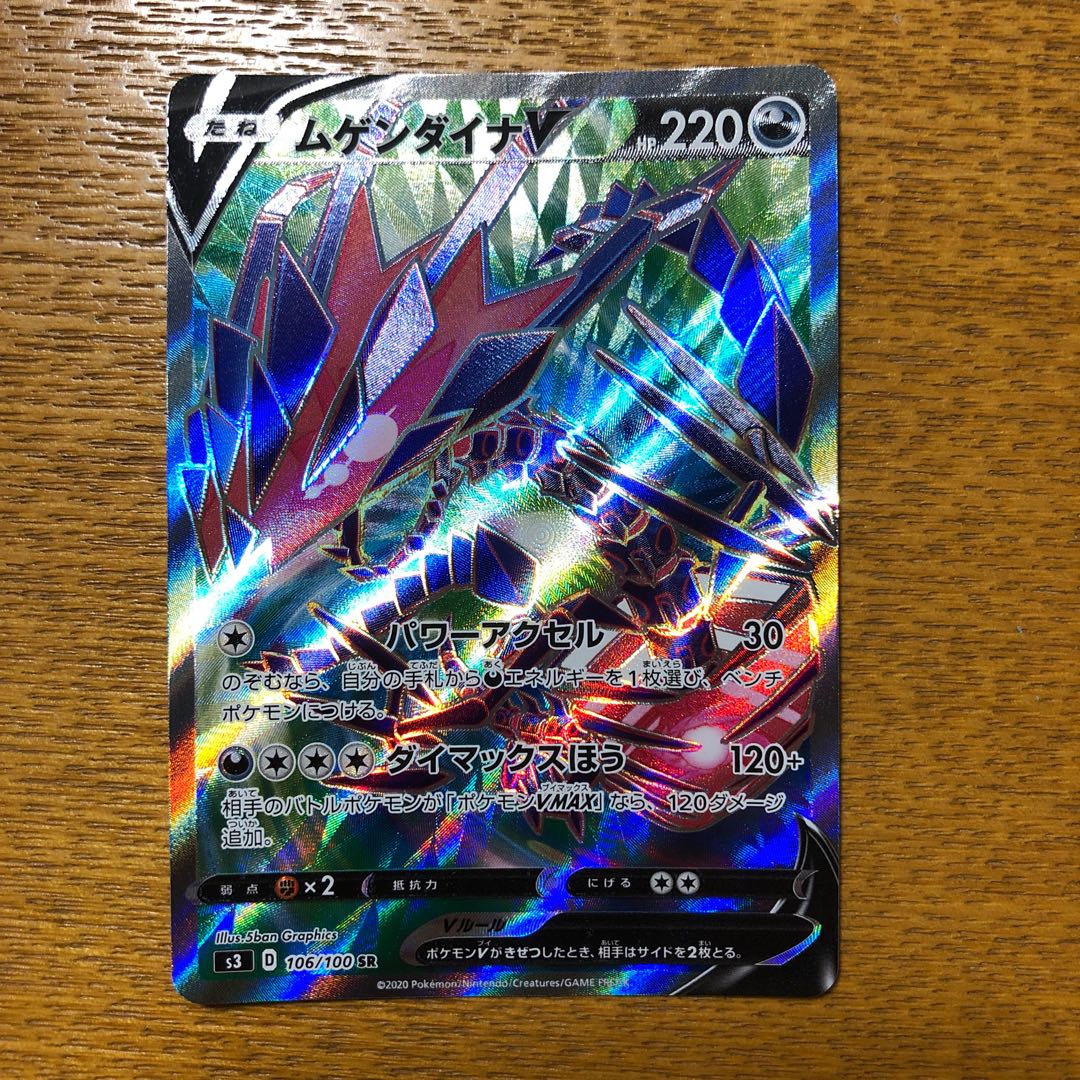 ムゲンダイナV SR