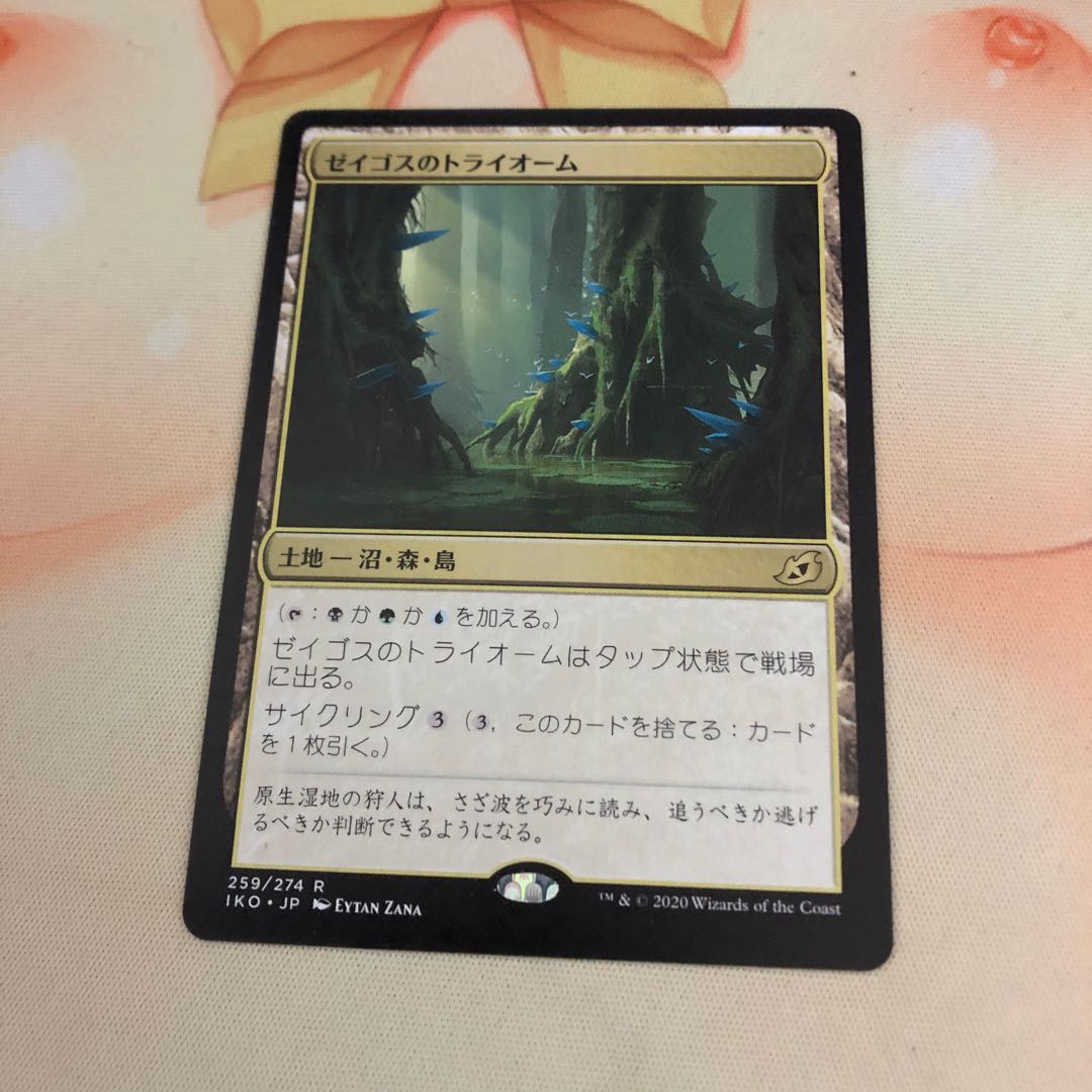 ゼイゴスのトライオーム