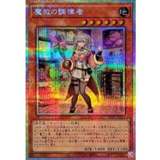 魔救の調律者【プリズマティックシークレット】{BETB-JP024}《モンスター》 1枚