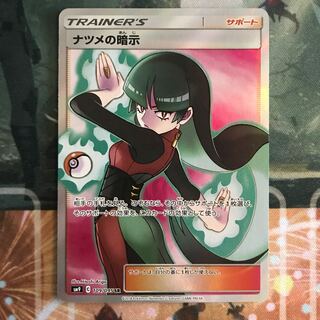 ナツメの暗示 SR