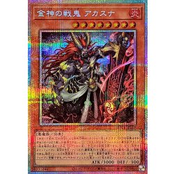 金神の戦鬼アカスナ【プリズマティックシークレット】{BETB-JP009}《モンスター》 1枚
