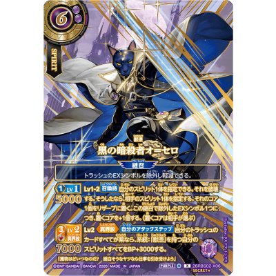 (2026/A)(SECRET/金箔押し)黒の暗殺者オ=セロ【X-SEC】{26RBS02-X06}《紫》 1