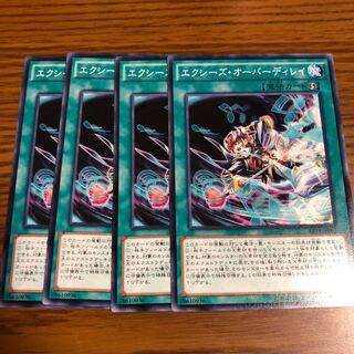 エクシーズ・オーバーディレイ N