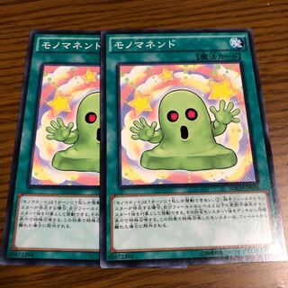 モノマネンド N