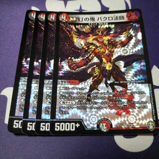 専用 「貪」の鬼 バクロ法師