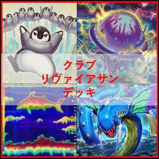遊戯王　デッキ　クラゲ　海　リヴァイアサン　ファーストペンギン[05175] 1枚