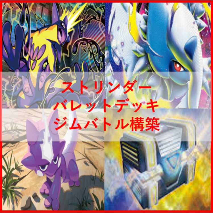 ポケモンカード　デッキ　ストリンダーバレット　[05170] 1枚