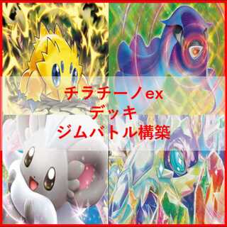 ポケモンカード　デッキ　チラチーノex　バチュル　[05166] 1枚