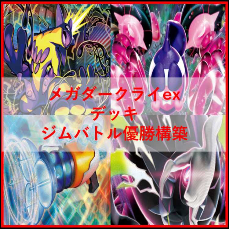 Pokémon Card Deck: Mega DarkraiEX & Toxtricity [05165] 1枚