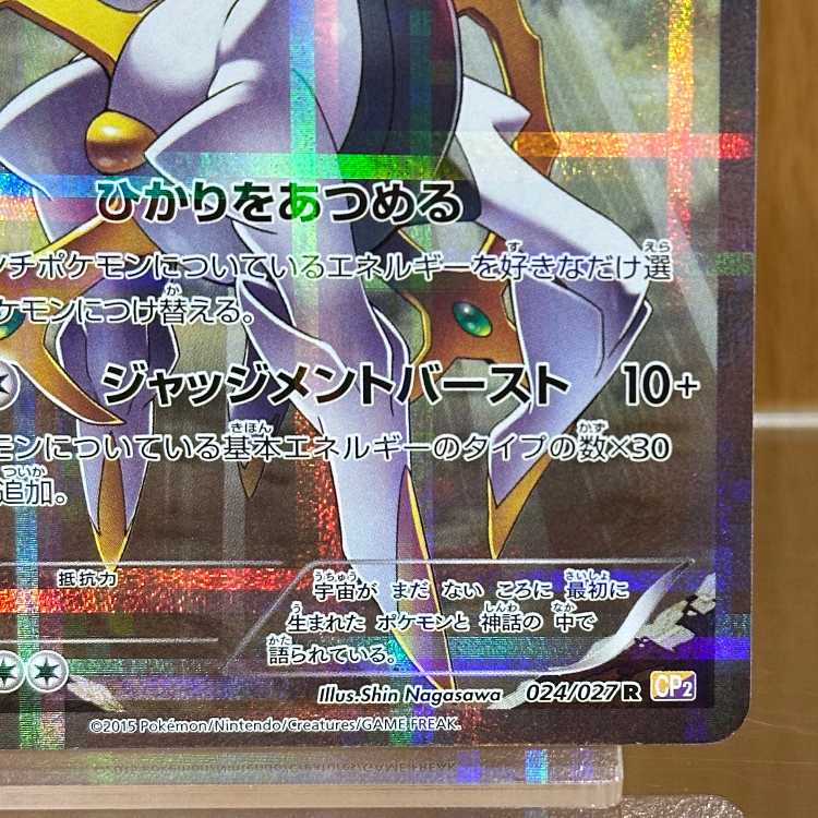 アルセウス R 024/027 CP2 ポケモンカードゲーム ポケカ 1枚