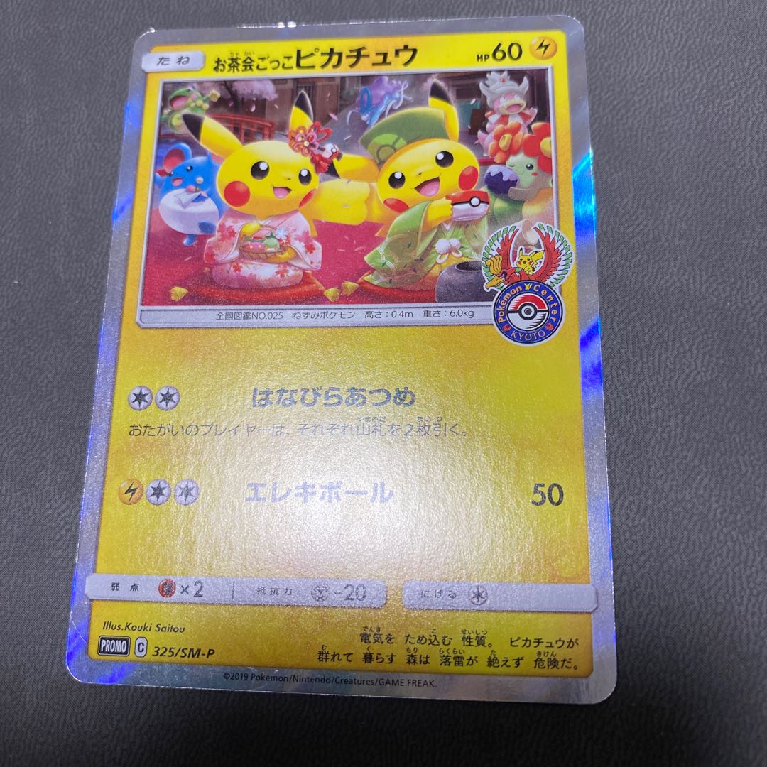 お茶会ごっこピカチュウ