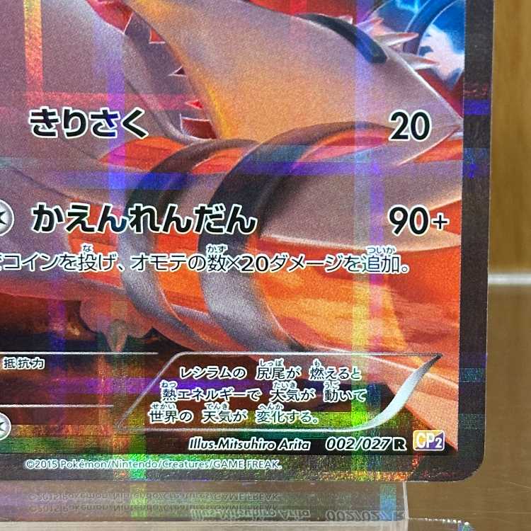 レシラム R 002/027 CP2 ポケモンカードゲーム ポケカ 1枚