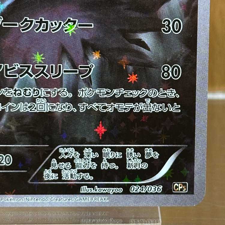 ダークライ 024/036 CP5 ポケモンカードゲーム ポケカ 1枚