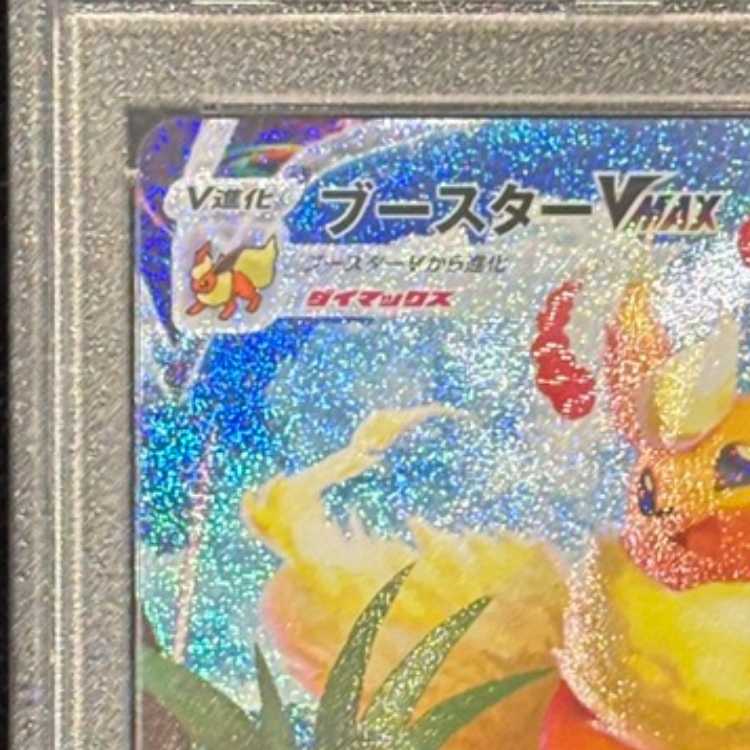【PSA10】 ブースターVMAX 《SA仕様/夏ポケカ》 (プロモ) {186/S-P} [SS] 1枚