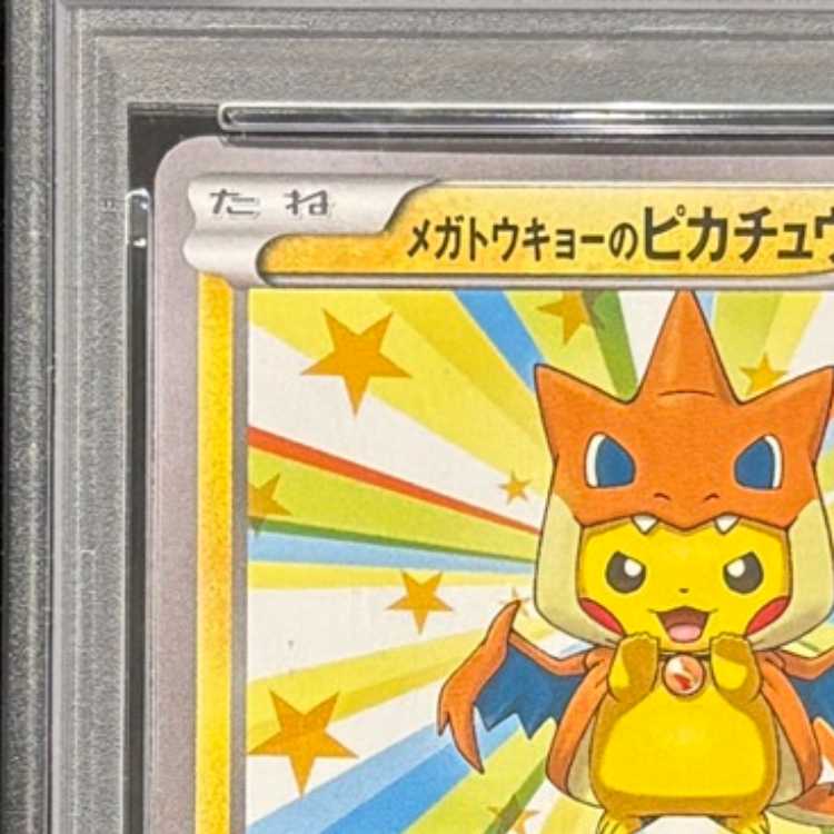 【PSA10】メガトウキョーのピカチュウ (プロモ) {098/XY-P} [-] 1枚
