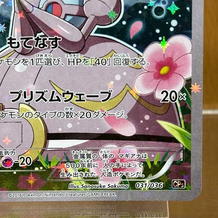 マギアナ 031/036 CP5 ポケモンカードゲーム ポケカ 1枚