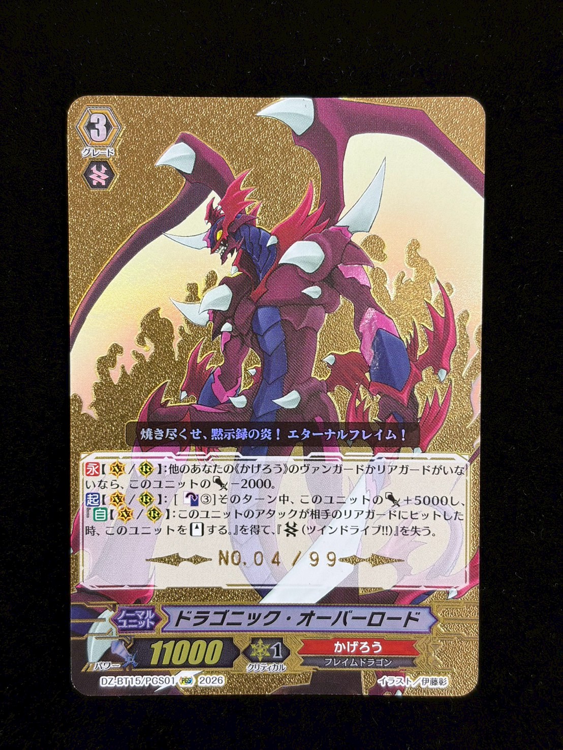Dragon Overlord [PGS] {DZ-BT15/PGS01} "Dragon Empire" 1枚