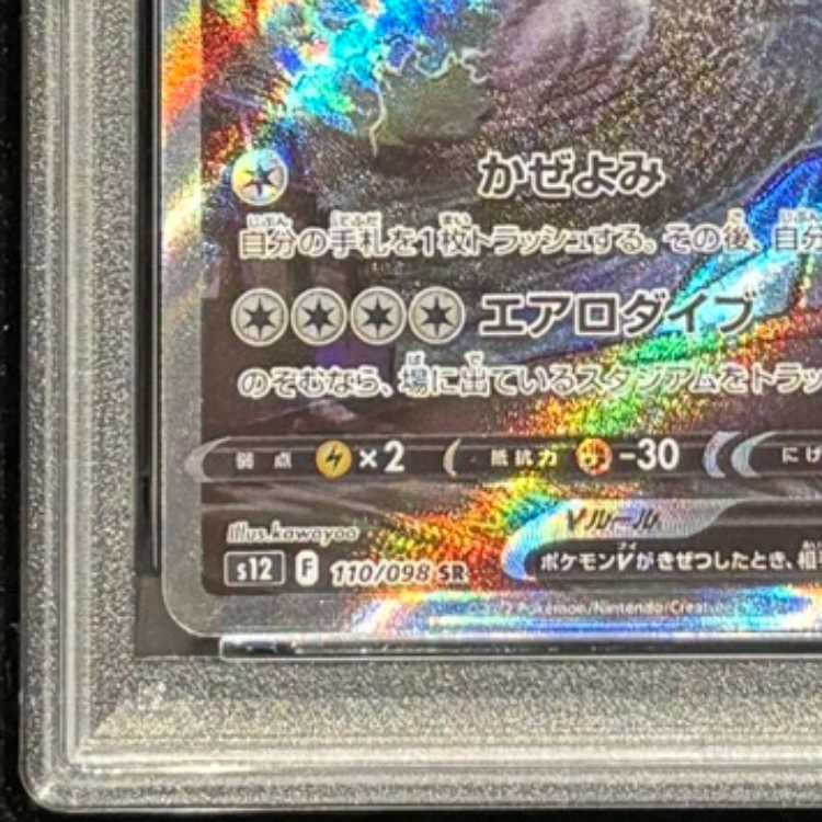 【PSA10】 ルギアV 《SA》 (SR) {110/098} [S12/パラダイムトリガー] [SS] 1枚