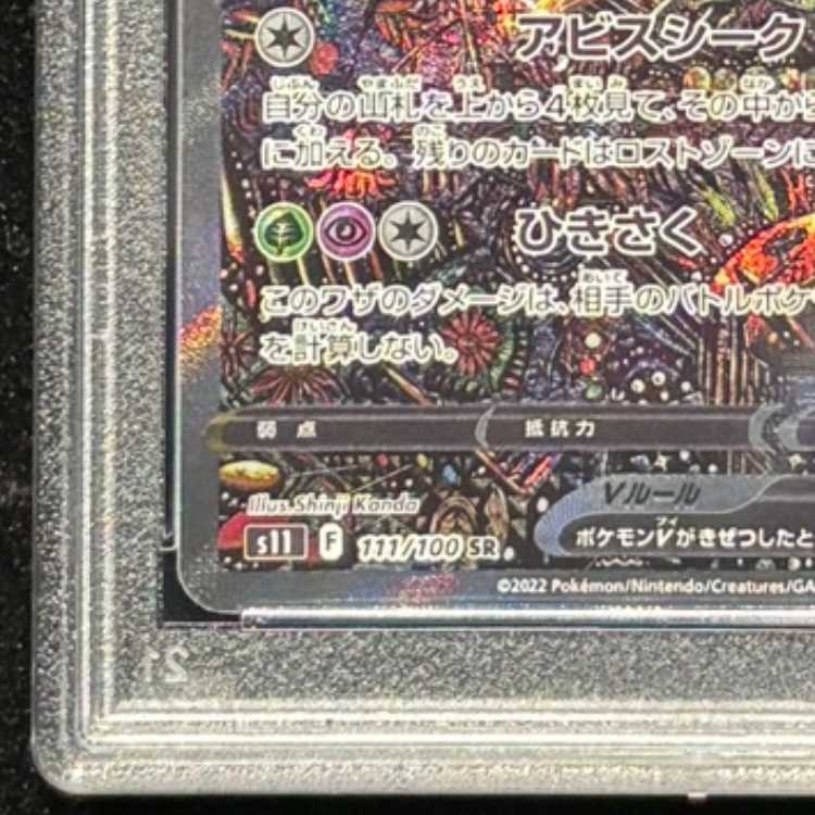 [PSA10] Giratina V 《SA》 (SR) {111/100} [S11/Disappear Abyss] [SS] 1枚