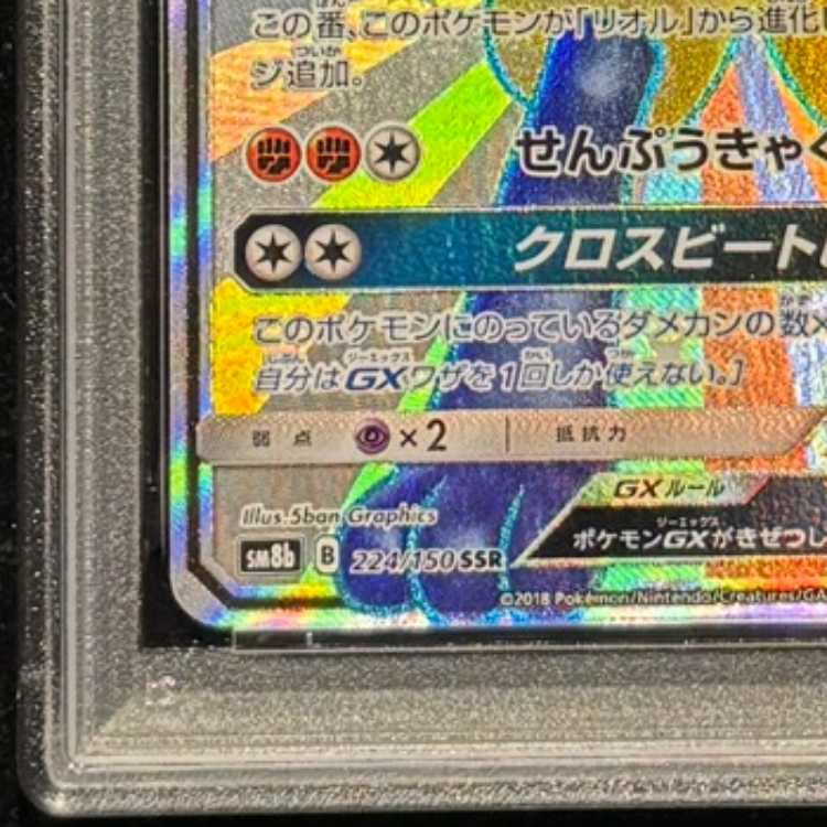 [PSA10] LucarioGX (SSR) {224/150} [SM8b/GX Ultra Shiny] [SM] 1枚