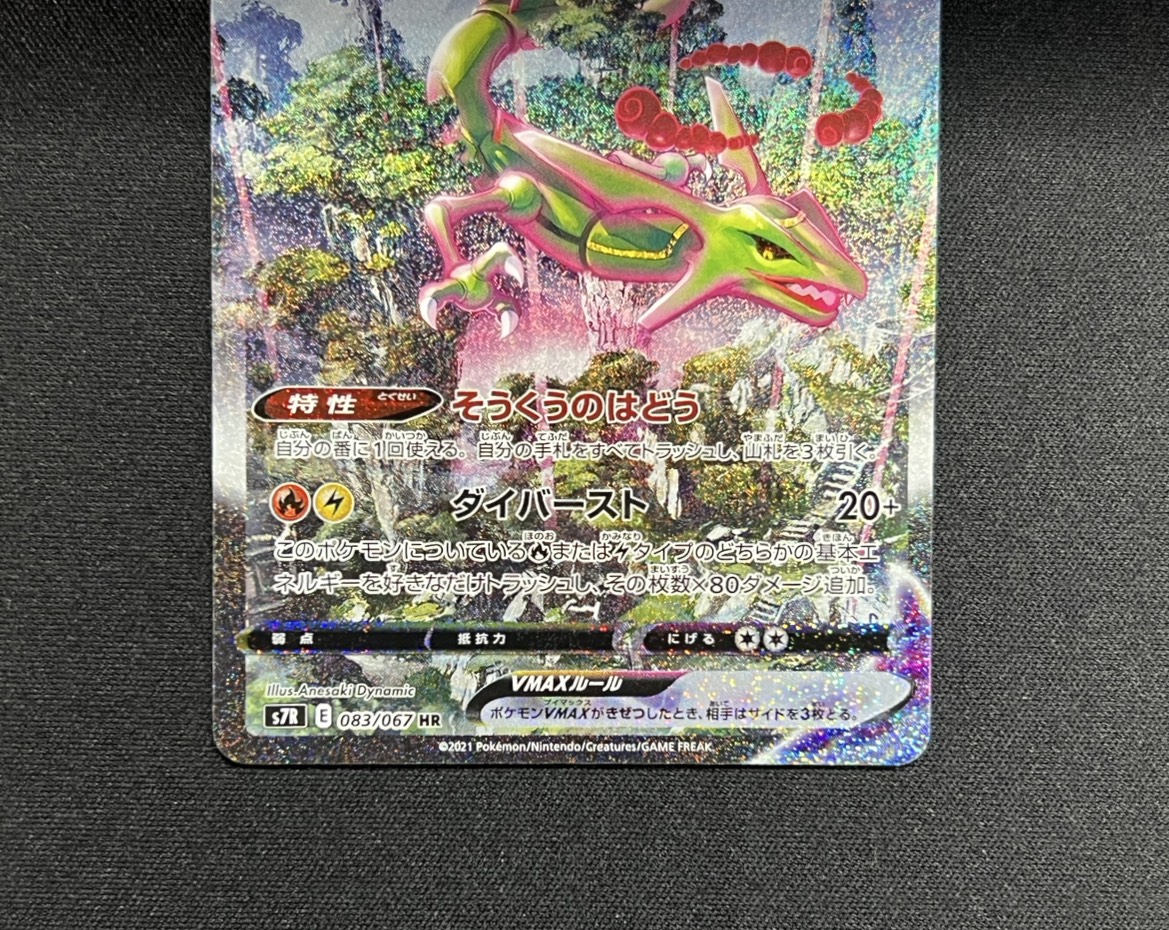 [Condition A-] Rayquaza VMAX (SA) [HR] {083/067} 1