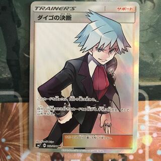 ダイゴの決断 SR