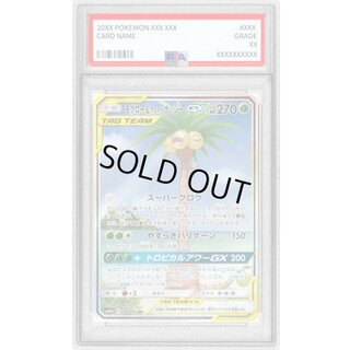 〔PSA8鑑定済〕モクロー＆アローラナッシーGX(SA)【SR】{056/054} 1