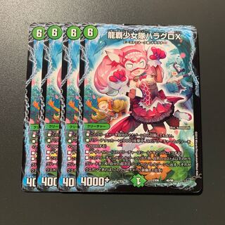 龍覇少女隊ハラグロX 4枚